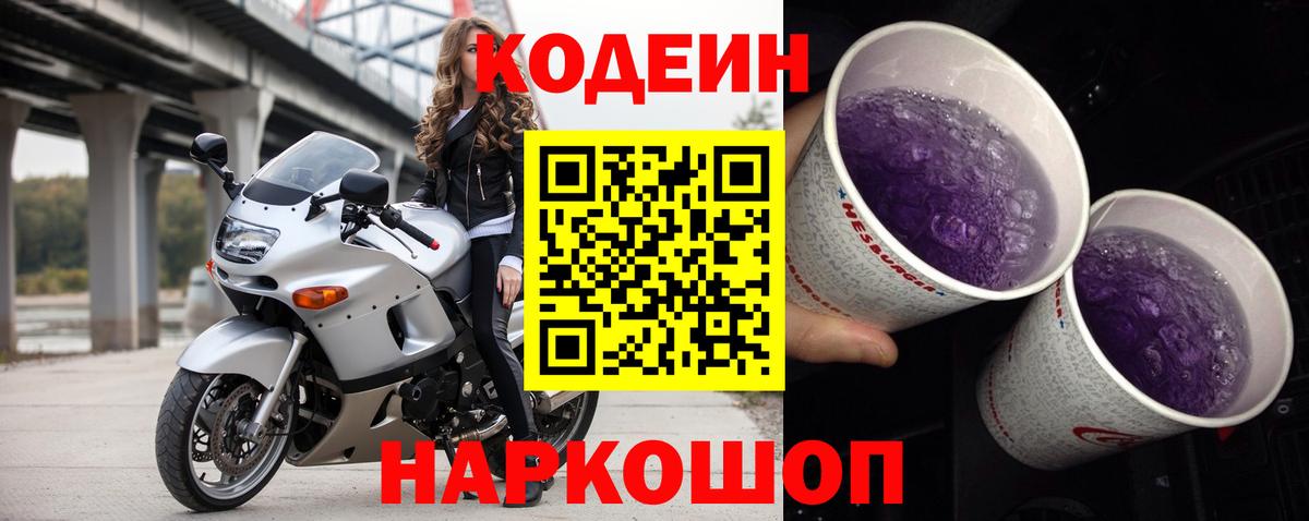 Codein Purple Drank  Кодеиновый сироп Lean напиток Lean (лин)  Вход с VPN  Люберцы 